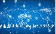 如何快速充币到TP Wallet：