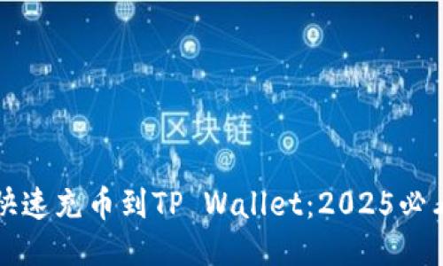 如何快速充币到TP Wallet：2025必看指南