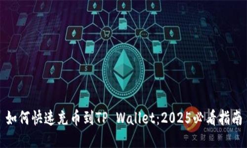 如何快速充币到TP Wallet：2025必看指南