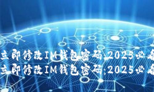 如何立即修改IM钱包密码：2025必看指南
如何立即修改IM钱包密码：2025必看指南