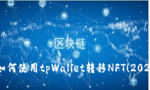 立即了解如何使用tpWallet转移NFT！2025必看指南