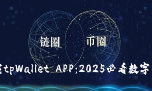 立即下载tpWallet APP：2025必看数字钱包选择