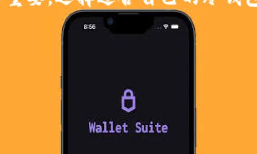 无限币的有冷钱包吗？

在加密货币的世界里，安全性始终是一个备受关注的话题。越来越多的投资者开始关注如何安全地存储他们的数字资产。其中，冷钱包作为一种高效的存储方案，受到许多人的青睐。那么，无限币（Infinity Coin）是否支持冷钱包呢？让我们来深入分析这个问题。

什么是冷钱包？

首先，我们需要了解什么是冷钱包。冷钱包是指不连接互联网的加密货币存储设备，通常用于存储大额资金或长期持有的资产。与之相对的是热钱包，后者不断连接互联网，方便进行交易，却也因此存在被黑客攻击的风险。

冷钱包的几种常见形式包括硬件钱包（如Ledger和Trezor）、纸钱包以及离线计算机。这些钱包因为其脱网的特性，使得黑客难以入侵，进而提供了比热钱包更高的安全性。

无限币的特点

无限币（Infinity Coin）是一种相对较新的加密货币，旨在提供快速且低手续费的交易。作为一项创新项目，它在设计上考虑了用户体验和安全性。然而，随着无限币用户群体的不断扩大，冷钱包的需求也日益增加。

无限币的特点在于其共识机制和交易速度，这使得它在某些面向上具有优势。然而， 如同其他加密货币，它同样需要一个可靠的存储方案来保护用户的资产。对此，很多投资者开始寻找适合存储无限币的冷钱包选项。

无限币是否支持冷钱包？

关于无限币是否支持冷钱包这个问题，实际上并没有明确的官方解答。但根据加密货币的普遍趋势和用户的反馈，无限币用户可以使用一些支持多币种的硬件钱包来存储他们的无限币。这些硬件钱包通常支持多种加密货币的管理，可以提高资产的安全性。

然而，用户在选择硬件钱包时需要特别注意，查看其是否明确列出了对无限币的支持。通常，钱包的官方网站会列出其支持的币种列表。此外，确保购买正规的硬件钱包，以避免购买到伪造产品的风险。

怎样使用冷钱包存储无限币？

如果你决定使用冷钱包来存储无限币，以下是一些基本步骤，可以帮助你更好地管理自己的资产。

h4选择合适的冷钱包/h4

如前所述，首先你需要选择一个支持无限币的冷钱包。硬件钱包是个不错的选择，比如Ledger或Trezor。购买时一定要确保是官方渠道，以防伪造。

h4下载安装钱包软件/h4

许多硬件钱包都配有软件客户端，用于管理你的加密货币。在安装软件后，你需要进行安全设置，如设置密码和备份助记词。备份助记词对于恢复钱包至关重要，因此请务必安全存储。

h4转账无限币到冷钱包/h4

在硬件钱包设置完成后，你可以将无限币从交易所或热钱包转账到冷钱包。在进行转账时，请仔细核对钱包地址，确保无误，以免造成资产损失。通常，转账过程只需输入收款地址和转账数量，确认即可。

h4定期检查冷钱包/h4

虽然冷钱包相对安全，但定期检查和更新钱包固件也是值得注意的事情。保持钱包软件的更新，可以确保你的资产在最新的安全环境下进行管理。

冷钱包的优势和劣势

有了冷钱包，我们也应该了解其优势和劣势，从而做出更明智的决策。

h4优势/h4

冷钱包最大的优势在于它的安全性。由于它不与互联网连接，黑客很难通过网络攻击来窃取你的资产。此外，冷钱包通常支持多币种，有助于用户集中管理各种数字资产。

h4劣势/h4

相对而言，冷钱包在使用上可能不如热钱包方便，尤其是在需要频繁交易时。每次进行交易时，都需要将资产转移到热钱包中，增加了操作的复杂性。此外，冷钱包丢失或者损坏后，可能导致无法恢复资产，因此一定要妥善保管。

总结

总体而言，无限币虽然没有专门的冷钱包解决方案，但用户可以借助支持多种加密货币的硬件钱包来安全存储自己的无限币。安全管理你的资产显得尤为重要，选择适合自己的冷钱包，并保持定期检查和更新，能够有效降低资产风险。在加密货币行业，虽然存在波动，但通过谨慎的策略和合理的存储方式，可以最大程度地保护你的投资。

因此，如果你是无限币的持有者，并希望通过冷钱包来提高安全性，那么选择一个信誉良好的硬件钱包，将是你迈向安全加密财富管理的一大步。

无限币, 冷钱包, 加密货币, 硬件钱包/guanjianci