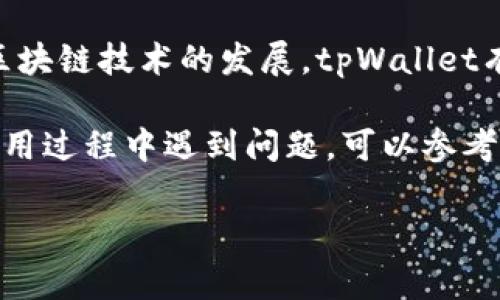 在苹果设备上安装 tpWallet（TP钱包）的过程相对简单，以下是详细的步骤指导，以及一些相关的信息，以帮助你顺利完成安装并了解该钱包的使用。

步骤一：访问App Store
首先，你需要打开你的苹果设备（如iPhone或iPad）上的App Store。点击App Store图标进入应用商店。

步骤二：搜索tpWallet
在App Store的搜索框中输入“tpWallet”，然后点击搜索。系统会列出与该搜索词相关的应用。

步骤三：下载应用
在搜索结果中找到tpWallet应用后，点击“获取”按钮进行下载。根据你的设备设置，你可能需要输入Apple ID密码或使用面部识别/指纹识别来确认下载。

步骤四：安装完成后打开应用
下载完成后，tpWallet的图标将出现在你的主屏幕上。点击打开该应用。

步骤五：创建或导入钱包
打开tpWallet后，你将看到选项让你创建一个新钱包或导入现有的钱包。如果你是新用户，请选择“创建钱包”，然后按照提示设置密码并备份助记词。如果你已经有钱包，则选择“导入钱包”，输入相关信息即可。

步骤六：设置安全性
tpWallet具有多重安全措施，例如设置交易密码或生物识别功能。请按照提示设置相关安全信息，以确保你的资产安全。

总结
通过以上步骤，你就可以成功在苹果设备上安装tpWallet并开始使用了。同时，使用tpWallet时，请务必定期备份你的钱包信息，并保持钱包软件的更新，以提高安全性和功能性。

使用tpWallet的注意事项
在使用tpWallet时，还有几点重要的事项需要注意：
首先，确保不要将你的助记词或密码泄露给任何人，因为这些信息是你访问钱包和资产的关键。其次，注意网络安全，尽量避免在公共Wi-Fi下进行交易。同时，要关注tpWallet的更新，以获取最新的安全补丁和功能改进。

总结与展望
tpWallet的安装和使用相对简便，但安全性始终是用户需要放在首位的考虑因素。未来，随着区块链技术的发展，tpWallet有望引入更多功能和更高的安全性，为用户提供更加便利的数字资产管理方案。

通过以上详细说明，你应该能够顺利地在苹果设备上安装并使用tpWallet。如果你在安装或使用过程中遇到问题，可以参考官方的一些帮助文档或与社区进行交流。

tpWallet, 苹果, 数字钱包, 区块链/guanjianci