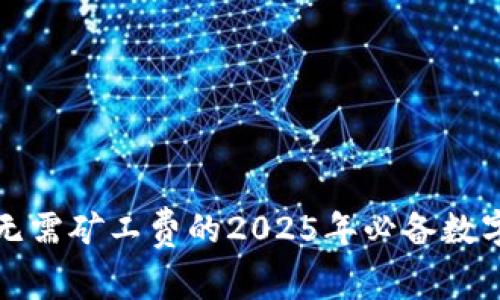 tpWallet钱包：无需矿工费的2025年必备数字资产管理工具！