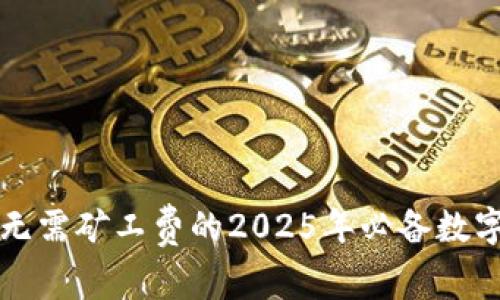 tpWallet钱包：无需矿工费的2025年必备数字资产管理工具！