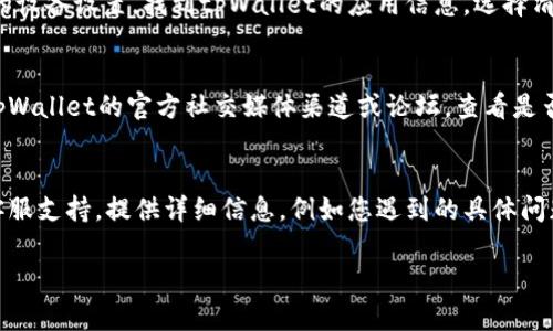 很抱歉，您在提到的“tpWallet一直连接中”问题上遇到了困难。根据上下文，可能是指某个数字钱包或区块链钱包的连接问题。以下是一些您可以尝试的解决方案：

### 检测网络连接
首先，请确保您的网络连接正常。无论您是使用Wi-Fi还是移动数据，都要检查信号强度。如果网络不稳定，可能会导致tpWallet无法正常连接。

### 检查钱包版本
确保您使用的是最新版本的tpWallet。开发者会定期更新应用以修复bug和提高性能。访问应用商店或官方网站，检查是否有可用的更新。

### 重启应用程序
有时，简单的重启可以解决很多技术问题。请关闭tpWallet并完全退出应用程序，然后重新打开，看是否能够成功连接。

### 清理缓存和数据
在一些情况下，缓存文件可能会导致应用程序故障。前往您的设备设置，找到tpWallet的应用信息，选择清理缓存和数据。请注意，这可能会清除一些设置或登录信息。

### 检查服务器状态
可能tpWallet的服务器正在维护或出现问题。您可以访问tpWallet的官方社交媒体渠道或论坛，查看是否有相关的公告。

### 联系客服支持
如果上述方法均无法解决您的问题，建议联系tpWallet的客服支持。提供详细信息，例如您遇到的具体问题、设备型号、操作系统等，以便他们更快地帮助到您。

如果您还有其他问题或需要更详细的帮助，请告诉我！