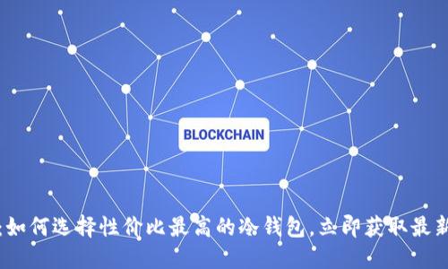 2025必看：如何选择性价比最高的冷钱包，立即获取最新价格信息！