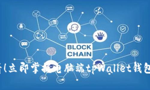 2025必看！立即掌握电脑端tpWallet钱包使用教程