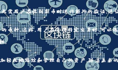 tpWallet 是一款面向用户的数字货币钱包，旨在提供便捷的加密货币管理服务。许多用户都关心一个关键问题：当通过 tpWallet 收到币时，是否能够自动添加到钱包中？在这篇文章中，我们将深入探讨这一功能的实现过程、用户体验以及相关注意事项。

自动添加功能的基本概念
首先，我们需要明确什么是自动添加功能。简单来说，当用户在 tpWallet 中接收到新的加密货币时，钱包能够识别并自动添加该资产到用户的资产列表中。这一功能为用户提供了极大的便利，无需手动操作即可快速查看和管理新收到的数字资产。

tpWallet 的币种识别能力
tpWallet 支持多种加密货币时，其币种识别能力成为了关键因素。钱包通过与区块链网络的交互，实时跟踪用户 wallet 地址上的所有交易。这意味着，一旦用户收到新的数字资产，tpWallet 可以快速识别并进行相应处理。因此，用户不需要担心漏掉任何新收到的币种。如果该币种在 tpWallet 的支持列表中，用户将会在收到资产后立即看到更新。

用户体验的提升
这项自动添加功能不仅提升了用户体验，也在一定程度上提高了管理数字资产的效率。以往，当用户收到数字货币时，往往需要手动去查找和添加，这显然比较繁琐。而在 tpWallet 这种智能钱包中，所有操作都可以实时完成，大大减少了用户的操作步骤，同时也降低了人为错误的可能性。

如何设置和使用自动添加功能
为了确保用户能够顺利使用这一功能，tpWallet 提供了简单易懂的设置步骤。用户只需登录钱包账户，进入设置页面，查看币种管理选项，确保启用了自动添加功能。一般情况下，钱包在默认状态下已经启用这一功能，用户只需定期检查以确保一切正常。

常见问题及解决方案
尽管 tpWallet 的自动添加功能设计得相对完善，但用户在使用过程中仍可能遭遇一些问题。例如，用户可能会问：“为什么我没有看到我刚收到的币？”这时候，首先要确认的是该币种是否在 tpWallet 的支持列表中。如果不在支持范围内，用户则无法看到新增的资产。

此外，用户也可能面临网络延迟的问题。区块链网络的速度有时会受到交易量的影响，因此用户可能需要耐心等待一段时间，以便系统顺利更新。在这种情况下，可以尝试手动更新余额，或者重新启动应用程序来刷新信息。

安全性和隐私保护
在如今数字货币频繁交易的环境下，安全性和隐私保护显得尤为重要。tpWallet 非常重视用户的信息安全，对所有交易数据进行了加密保护。此外，自动添加功能不会收集用户的私人信息，无需用户在收到新币时进行额外的验证。这让用户在享受便捷服务的同时，也能够对个人信息安全保持信心。

未来的与发展
随着区块链技术的不断发展，tpWallet 也在不断其产品。未来，我们可以期待更多的功能迭代与用户体验的提升。例如，可能会新增用户自定义币种的选项，让用户能够手动添加他们所交易的币种。这样，用户在进行特定交易时，可以选择添加对应的币种，让钱包的管理更加灵活。

此外，tpWallet 还可能引入更多的智能合约功能，以便用户能够实现更复杂的交易，而这些智能合约将自动与钱包中已有的资产进行交互。这将进一步为用户提供便利，减轻手动管理的负担。

总结
综上所述，tpWallet 的自动添加功能为用户提供了一种高效、便捷的数字货币管理方式。当用户通过 tpWallet 收到新的数字资产时，自动添加功能能够及时反映这一变更，从而让用户更加轻松地跟踪和管理自己的资产。随着未来的不断，tpWallet 将继续努力，为用户提供更加丰富且安全的数字货币管理体验。希望这篇文章对大家理解 tpWallet 的自动添加功能有所帮助，也期待大家在使用钱包过程中的愉快体验。