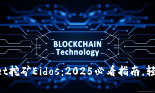 立即了解tpWallet挖矿Eidos：2025必看指南，轻松赚取加密资产！