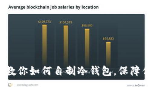 2025必看：手把手教你如何自制冷钱包，保障你的数字资产安全！