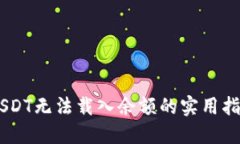 解决小狐狸钱包USDT无法载