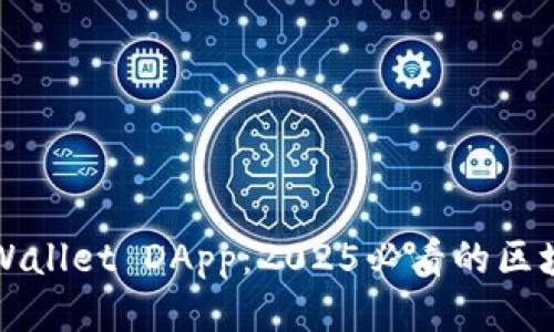 立即体验tpWallet DApp：2025必看的区块链便捷钱包