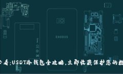 2025必看：USDT冷钱包全攻略