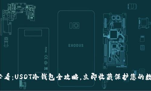 2025必看：USDT冷钱包全攻略，立即收藏保护您的数字资产