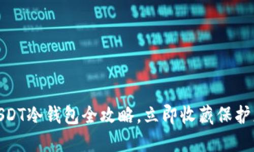 2025必看：USDT冷钱包全攻略，立即收藏保护您的数字资产