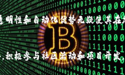 tpWallet的合约账户是与tpWallet生态系统相关的一个重要概念，它涉及到如何在区块链上管理和存储数字资产。合约账户通常指的是一种特殊类型的钱包，能够存储加密资产并与智能合约进行交互。以下是关于tpWallet合约账户的一些详细信息。

什么是合约账户？
合约账户是一种区块链账户，它不仅可以存储数字资产，还能与智能合约进行交互。它不同于普通的用户钱包，这种特殊账户具体用于执行和管理智能合约的逻辑。通过合约账户，用户可以在区块链上进行复杂的操作，例如自动执行交易、管理资产或构建去中心化应用（DApps）。

tpWallet的合约账户特性
tpWallet作为一款支持多种区块链资产的数字钱包，为用户提供了强大的合约账户功能。tpWallet的合约账户具有以下几个显著特性：
ul
    listrong安全性高：/strongtpWallet采用了多重签名和冷存储等技术，确保用户的数字资产和合约账户数据的安全。/li
    listrong易于使用：/strong用户可以通过直观的界面轻松创建和管理合约账户，几乎不需要编程知识。/li
    listrong支持多种资产：/strongtpWallet支持多种类型的加密货币，用户可以方便地在合约账户中管理不同的资产。/li
    listrong高效的交易：/strong通过合约账户，用户可以快速、高效地执行交易，尤其是在进行复杂操作时更为便利。/li
/ul

合约账户的工作原理
合约账户通过基于区块链的智能合约进行运作。每个智能合约都运行在一个合约账户上，这个账户能保存合约的状态和数据。用户通过合约账户与区块链进行交互，执行合约中的指令。具体来说，合约账户的工作流程通常包括以下几个步骤：
ul
    listrong创建合约：/strong用户根据需要编写智能合约，并将其部署到区块链上，从而创建合约账户。/li
    listrong发送交易：/strong用户向合约账户发送交易，以调用部署在该账户上的智能合约。/li
    listrong执行合约：/strong合约账户接收交易后，根据合约逻辑自动执行相关操作，可能涉及资产转移、状态更改等。/li
    listrong返回结果：/strong智能合约执行完毕后，将结果返回给用户，并更新合约账户的状态。/li
/ul

如何使用tpWallet的合约账户
使用tpWallet的合约账户，用户可以轻松进行加密资产管理与交易。以下是一些具体的步骤和建议：
h41. 创建账户/h4
首先，用户需要下载并安装tpWallet应用，创建一个新的钱包账户。在创建过程中，用户应妥善保存助记词和私钥，以保证账户的安全。
h42. 访问合约功能/h4
在tpWallet中，用户可以选择“合约”功能，进入合约管理界面。在这里，可以查看已部署的合约账户，或者选择创建新的合约账户。
h43. 部署智能合约/h4
用户可以通过提供合约代码，将其部署到合约账户上。在tpWallet中，系统会引导用户逐步完成部署过程。
h44. 执行合约操作/h4
一旦合约部署成功，用户可以通过合约账户进行各种操作，例如发送交易、调用合约函数等。tpWallet会直观地显示每个操作的相关信息，确保用户清晰了解交易状态。

合约账户的应用场景
tpWallet的合约账户能够满足多种应用场景，以下是一些典型的使用示例：
ul
    listrong去中心化金融（DeFi）：/strong用户可以通过合约账户参与借贷、流动性挖矿等DeFi项目，获得收益。/li
    listrong代币发行： /strong项目方可以利用合约账户发行自己的加密代币，并在市场上进行交易。/li
    listrong游戏与NFT： /strong合约账户能够支持区块链游戏和NFT的创建与交易，用户可在合约中拥有虚拟物品。/li
/ul

合约账户的优势与劣势
尽管合约账户带来了诸多便利，但它们也存在一些不足之处。以下是关于tpWallet合约账户的优势与劣势：
h4优势/h4
ul
    listrong高度自动化：/strong合约账户可以根据预设条件自动执行，减少了人工干预的必要。/li
    listrong透明性： /strong所有合约操作都记录在区块链上，任何人都可以验证，提高了系统的透明性和信任度。/li
/ul
h4劣势/h4
ul
    listrong安全隐患：/strong如果智能合约有漏洞，可能导致资产损失或被攻击。/li
    listrong复杂性：/strong由于合约账户的设置与管理涉及技术细节，对于普通用户来说，可能存在一些学习曲线。/li
/ul

总结
tpWallet的合约账户为用户提供了一个安全、便利的方式来管理和执行智能合约。虽然合约账户有其技术复杂性，但其带来的去中心化、透明性和自动化优势无疑使其在加密资产管理领域中占有重要地位。对于希望进入区块链世界的用户来说，了解并利用合约账户的功能，将为其带来更大的机会和灵活性。

进一步的学习与探索
如果您对tpWallet的合约账户或智能合约的理解还不够深入，建议您可以通过官方文档、社区论坛或参与相关的在线课程进行学习。此外，积极参与社区活动和项目开发，将进一步加深您对这一领域的理解与应用。对于普通用户来说，跟进tpWallet的最新动态、版本更新等信息，也是非常重要的。