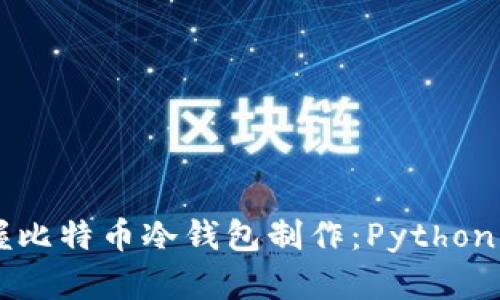 立即掌握比特币冷钱包制作：Python编程指南