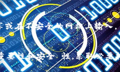 要导出Solana钱包的私钥，您可以按照以下步骤操作。请注意，私钥是您访问和管理加密货币的关键，务必妥善保管，切勿与他人分享。

### 步骤一：打开Solana钱包

首先，您需要打开您所使用的Solana钱包应用。常见的Solana钱包包括Sollet、Phantom或Solflare等。如果您还没有安装钱包，请确保在官方渠道下载并安装。

### 步骤二：登录您的钱包

在打开钱包后，输入您的密码或进行其他认证步骤，以访问您的钱包账户。确保您是在安全的网络环境下操作，以防您的信息被窃取。

### 步骤三：找到导出私钥的选项

一旦您成功登录，寻找“设置”或者“安全”选项。这通常在钱包的菜单中可以找到。不同的钱包界面可能略有不同，但大多数都提供导出私钥的功能。

### 步骤四：导出私钥

在设置或安全选项中，您应该能够看到“导出私钥”或“显示私钥”的选项。点击此选项，系统可能会要求您再次输入密码以确认身份。

完成身份验证后，您的私钥将会显示在屏幕上。请注意，这一步骤非常敏感，务必确保在私密的环境中进行。

### 步骤五：安全保存私钥

一旦您看到私钥，务必要把它安全保存。可以选择写下来并存放在一个安全的地方，或者使用加密的软件进行保存。此外，不要在任何非官方或不安全的渠道中输入您的私钥，以避免被黑客窃取。

### 注意事项

- **备份**：除了保存私钥，还应确保有备份，避免因设备故障而损失访问权。
- **安全性**：私钥如同银行账户的密码，失去它您将无法访问资金。不要随意分享或在不安全的网站上输入。
- **二次验证**：如果您钱包支持额外的安全验证，请务必启用，以保护账户安全。
  
通过以上步骤，您就能够成功导出Solana钱包的私钥。然而，始终需要牢记私钥的重要性和安全 性，采取必要措施保护您的资产。