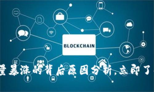 2025必看：币圈交易量暴涨的背后原因分析，立即了解如何抓住投资机会！