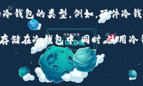 冷钱包（Cold Wallet）是一种离线存储加密货币的方式，常被用来安全地存储各种数字资产。关于你提到的“tec”，如果你指的是特定的加密货币，或者是某个代币的缩写，首先需要确认这个代币是否支持在冷钱包中存储。

一般来说，主流的冷钱包可以支持多种加密货币和代币。具体来说，冷钱包的兼容性取决于你所选择的冷钱包的类型。例如，硬件冷钱包如Ledger或Trezor往往支持比较广泛的代币，具体支持的代币列表可以在它们的官方网站上找到。

如果“tec”指的是某个较少见的代币，最好是查看该代币的官方信息或者社区讨论来确认它是否支持存储在冷钱包中。同时，使用冷钱包的好处在于，它能有效降低在线钱包或交易所被黑客攻击的风险，从而提升你的资产安全。

如果你能提供更多关于“tec”的信息，我可以帮助你更准确地回答这个问题。