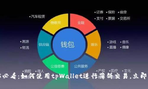 2025必看：如何使用tpWallet进行薄饼交易，立即了解！