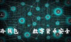 2025必看：人造冷钱包——