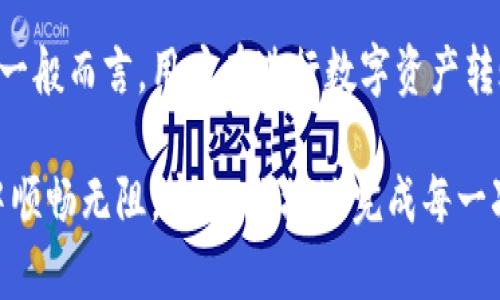 在进行数字货币的转账，特别是传输到钱包（如tpWallet）时，时间的长短通常受到多种因素的影响。以下是对这些因素的详细阐述以及提升用户期待的说明。

转账时间的影响因素

首先，转账的时间通常与区块链网络的拥堵程度密切相关。如果网络的交易量非常高，导致块的填充时间延长，那么您的转账将在网络中需要等待更长的时间才能被确认。因此，当您选择在网络高峰时段进行交易时，可能会面临更长的等待时间。

其次，不同的区块链技术和加密货币，其交易确认时间也有所不同。比如，比特币的平均确认时间为10分钟，而以太坊的确认时间通常在几秒到几分钟之间。因此，了解不同数字货币的特性，可以帮助您更好地预估转账时间。

tpWallet的转账速度

tpWallet是一款较为流行的钱包，支持多种加密货币的存储和转账。根据用户的反馈，tpWallet的转账一般在10分钟至几个小时之间，但这一时间会因上述原因而波动。如果您在网投放交易时，刚好遇到了网络拥堵，可能会导致等待时间的增加。

此外，tpWallet通常会提供转账的费用选项。用户在发起转账时，可以选择支付更高的矿工费用以加速交易的处理速度。高费用通常会使得交易优先被矿工选择，从而加快确认时间。

如何查看交易状态

在进行转账后，用户可以通过区块链浏览器来查看交易的状态，了解自己的转账是否已经被确认。这些工具通常能够提供关于交易的详细信息，包括交易哈希、确认数量等。通过这些信息，用户能够更加直观地理解转账进程。

值得一提的是，部分用户在使用tpWallet时可能会遇到转账没有及时到账的情况。在此情况下，用户应耐心等待，并同时查看相关的交易记录，确保自己在转账时已正确填写收款地址等信息。如果长时间未收到转账，可以联系tpWallet的客服获取帮助。

提高转账成功率的方法

为了尽量避免转账过程中出现延误或失败的情况，用户可以采取以下几种方法：

ul
  listrong选择合适的转账时间：/strong尽可能避开网络拥堵的时段进行转账。例如，在工作日的午后或晚上的非高峰时段发起交易，通常可以获得更快的处理速度。/li
  listrong设置适当的矿工费用：/strong如前所述，支付更高的矿工费用可以提高交易被确认的优先级。建议用户根据当前网络的拥堵情况自行调整费用。/li
  listrong双重检查收款地址：/strong在发起转账前，确保将正确的收款地址复制并粘贴。错误的地址可能导致资产丢失，无法找回。/li
/ul

总结

总之，转账至tpWallet所需的时间受多种因素的影响，包括网络拥堵、不同加密货币的确认时间以及用户所选择的矿工费用。一般而言，用户在进行数字资产转账时应保持耐心，并随时检查交易状态。通过合理地选择转账时机和费用，您能够提高交易成功的概率，获得更快的确认速度。

在未来，随着区块链技术的发展和更新迭代，transfers的速度也许会进一步提升。希望每位用户都能够在数字资产的世界中顺畅无阻，安全、便捷地完成每一次交易。