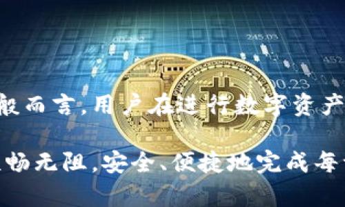 在进行数字货币的转账，特别是传输到钱包（如tpWallet）时，时间的长短通常受到多种因素的影响。以下是对这些因素的详细阐述以及提升用户期待的说明。

转账时间的影响因素

首先，转账的时间通常与区块链网络的拥堵程度密切相关。如果网络的交易量非常高，导致块的填充时间延长，那么您的转账将在网络中需要等待更长的时间才能被确认。因此，当您选择在网络高峰时段进行交易时，可能会面临更长的等待时间。

其次，不同的区块链技术和加密货币，其交易确认时间也有所不同。比如，比特币的平均确认时间为10分钟，而以太坊的确认时间通常在几秒到几分钟之间。因此，了解不同数字货币的特性，可以帮助您更好地预估转账时间。

tpWallet的转账速度

tpWallet是一款较为流行的钱包，支持多种加密货币的存储和转账。根据用户的反馈，tpWallet的转账一般在10分钟至几个小时之间，但这一时间会因上述原因而波动。如果您在网投放交易时，刚好遇到了网络拥堵，可能会导致等待时间的增加。

此外，tpWallet通常会提供转账的费用选项。用户在发起转账时，可以选择支付更高的矿工费用以加速交易的处理速度。高费用通常会使得交易优先被矿工选择，从而加快确认时间。

如何查看交易状态

在进行转账后，用户可以通过区块链浏览器来查看交易的状态，了解自己的转账是否已经被确认。这些工具通常能够提供关于交易的详细信息，包括交易哈希、确认数量等。通过这些信息，用户能够更加直观地理解转账进程。

值得一提的是，部分用户在使用tpWallet时可能会遇到转账没有及时到账的情况。在此情况下，用户应耐心等待，并同时查看相关的交易记录，确保自己在转账时已正确填写收款地址等信息。如果长时间未收到转账，可以联系tpWallet的客服获取帮助。

提高转账成功率的方法

为了尽量避免转账过程中出现延误或失败的情况，用户可以采取以下几种方法：

ul
  listrong选择合适的转账时间：/strong尽可能避开网络拥堵的时段进行转账。例如，在工作日的午后或晚上的非高峰时段发起交易，通常可以获得更快的处理速度。/li
  listrong设置适当的矿工费用：/strong如前所述，支付更高的矿工费用可以提高交易被确认的优先级。建议用户根据当前网络的拥堵情况自行调整费用。/li
  listrong双重检查收款地址：/strong在发起转账前，确保将正确的收款地址复制并粘贴。错误的地址可能导致资产丢失，无法找回。/li
/ul

总结

总之，转账至tpWallet所需的时间受多种因素的影响，包括网络拥堵、不同加密货币的确认时间以及用户所选择的矿工费用。一般而言，用户在进行数字资产转账时应保持耐心，并随时检查交易状态。通过合理地选择转账时机和费用，您能够提高交易成功的概率，获得更快的确认速度。

在未来，随着区块链技术的发展和更新迭代，transfers的速度也许会进一步提升。希望每位用户都能够在数字资产的世界中顺畅无阻，安全、便捷地完成每一次交易。