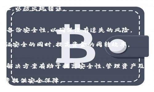 在讨论ERC20与冷钱包之间的关系之前，首先要了解什么是ERC20和冷钱包。ERC20是一种Ethereum（以太坊）区块链上代币标准，允许任何人创建与以太坊网络兼容的代币。而冷钱包则是一种用于存储加密货币的方式，通常是离线模式，极大地提高了资产的安全性。那么，ERC20是否就是冷钱包呢？让我们进一步探讨。

ERC20代币的定义
ERC20是以太坊开发者用来创建和管理代币的一套标准。按照这一标准创建的代币可以在以太坊网络及其支持的所有应用程序和平台上运行。这意味着，无论是用于初始代币发售（ICO）、区块链游戏，还是去中心化金融（DeFi）项目，ERC20代币都能够在以太坊生态系统中无缝交易。

ERC20代币的功能主要依赖于以太坊网络的智能合约。智能合约是运行在区块链上的程序，它们能够自动执行、控制或文档相关行为，确保各方在没有中介的情况下进行透明的交易。因此，ERC20代币不仅是一种负责资产交易的工具，而且也是智能合约的核心组件之一。

冷钱包的概念
冷钱包是指一种不直接连接到互联网的加密货币存储方案。相较于热钱包（在线钱包），冷钱包能够提供更高的安全性，因为其不易受到黑客攻击。冷钱包的投资者可以将私钥存储在硬件设备、纸质文件或者其他更加安全的介质中，从而降低资产被盗的风险。

常见的冷钱包形式包括硬件钱包（如Ledger、Trezor）、纸钱包或其他离线存储解决方案。这些工具通常适合长时间保存大额资产的投资者，或者希望确保其加密货币的安全性。

ERC20与冷钱包的关系
基于以上的定义，我们可以明确地说，ERC20本身并不是冷钱包。相反，ERC20代币是以太坊网络上创建的数字资产形式，而冷钱包只是存储这些数字资产的一种方式。也就是说，您可以将ERC20代币存储在冷钱包中，但这并不意味着所有ERC20代币都是冷钱包。

很多投资者选择冷钱包来存储他们的ERC20代币，以确保安全。有多种冷钱包支持ERC20代币，包括一些著名的硬件钱包。因此，冷钱包可以为ERC20代币提供极大的安全性和保护。

使用冷钱包存储ERC20代币的好处
使用冷钱包存储ERC20代币有几个显而易见的好处。首先，冷钱包大大降低了黑客攻击的风险。由于冷钱包没有网络连接，黑客无法远程访问资金，这为投资者的资产提供了层层防护。此外，冷钱包通常会提供额外的安全措施，如PIN码、密码和生物识别技术，进一步增加了安全性。

其次，冷钱包能够帮助用户更好地管理他们的资产。由于其离线特性，持有者在交易时不会受到市场波动的影响，能够冷静地决定是否进行交易。而且，冷钱包的备份功能允许用户在丢失设备或其他情况下恢复访问，因此即使发生不幸事件，他们也能找回自己的资产。

冷钱包的类型与选择
市面上有多种类型的冷钱包可供选择，例如硬件钱包和纸钱包。硬件钱包，如Ledger和Trezor，是最常用的选择。它们不仅支持ERC20代币存储，还支持其他种类的加密货币。用户可以通过USB连接将这些设备与电脑或手机连接，进行加密货币的发送或接收。

纸钱包则是一种较为简单和成本较低的选择。用户可以将自己的私钥和公钥打印出来，安全地保存在纸张形式中。这种方式不需要任何电子设备，但需谨防物理损坏和丢失。

如何将ERC20代币储存在冷钱包中
将ERC20代币存储在冷钱包中实际上是一个相对简单的过程。首先，您需要选择一个支持ERC20代币的冷钱包。接下来，您需要购买并设置该设备或创建纸钱包。

在硬件钱包的情况下，您通常需要下载专用软件并完成设备注册流程。这一过程中，生成的私钥非常重要，您必须妥善保管。此外，需确保备份任何重要的恢复短语，以防您的硬件钱包丢失或损坏。

完成设置后，您可以通过以太坊网络将ERC20代币转移到冷钱包的地址。请注意，每次进行转账时均需确认交易的细节，包括金额和接收地址，以防出现错误。

正确管理冷钱包中的ERC20代币
储存ERC20代币后，投资者还需要定期进行管理。这意味着您需要关注市场动态，及时判断是否进行交易。此外，定期检查您的冷钱包状态和备份安全性，以确保没有遗失的风险。

为了提高安全性，可以选择将冷钱包与热钱包结合使用。热钱包用于日常小额交易，而冷钱包则用于存储长期或大额资产。这样做能够在保证安全的同时，提高资金的周转效率。

结论
综上所述，ERC20并不是冷钱包，而是一种代币标准，而冷钱包则是一种加密货币存储工具，能够安全存储ERC20代币。选择冷钱包作为存储解决方案有助于提高安全性、管理资产及降低风险。随着加密货币的不断发展，安全存储和管理资产的知识和技能对于每个投资者来讲，都显得尤为重要。

当您考虑自己的资产安全时，应该始终优先考虑冷钱包。不论是选择硬件钱包还是纸钱包，确保您的ERC20代币得到妥善保护，为未来的投资提供安全保障。