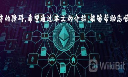 tpWallet mdx交易提示错误的解决方案

在数字货币交易的世界中，交易过程中出现错误是常见的现象，尤其是在使用不同的钱包和交易平台时。近期，不少用户在使用tpWallet进行MDX交易时，遇到了提示错误的问题。为了帮助大家及时解决这一问题，本文将详细分析可能的原因，并提供相应的解决方案，确保您顺利进行交易。

一、tpWallet及MDX的基本介绍

首先，让我们简要了解一下tpWallet和MDX。tpWallet是一款支持多种数字货币的钱包，用户可以在其中安全存储和管理他们的数字资产。而MDX（Mdex）是一个去中心化交易所，旨在为用户提供流畅、安全的交易体验。MDX平台结合了自动化做市商（AMM）和订单簿交易的优势，吸引了大批用户进行交易。

然而，在进行MDX交易的过程中，部分用户却遇到了一些技术上的障碍。例如，交易提示错误，这可能导致用户无法顺利完成他们的交易。为了更深入地理解这一问题，我们需要分析一些常见的错误原因。

二、常见错误及原因分析

1. **网络连接问题**：在进行交易时，网络的不稳定会导致钱包与区块链网络之间的连接中断，从而出现错误提示。这种情况下，用户可以尝试切换网络或重启钱包应用。

2. **智能合约执行错误**：MDX交易涉及到复杂的智能合约，如果智能合约的参数设置不正确或者合约本身出现漏洞，用户在发起交易时也可能会收到错误提示。对此，用户应该确保所交易的资产和数量符合合约要求。

3. **钱包版本不兼容**：如果用户的tpWallet版本较旧，可能会与MDX平台的最新功能不兼容，导致交易无法进行。建议用户定期更新他们的钱包应用，以确保使用最新版本。

4. **资金不足**：有时候，用户可能因为账户余额不足而导致交易失败。在这种情况下，用户需要确保他们的钱包中有足够的资金以支付交易费用和滑点。

三、解决方案

针对上述常见错误，以下是一些具体的解决方案：

1. **检查网络连接**：首先，检查您的互联网连接是否稳定，并考虑通过切换到其他网络来改善连接质量。例如，可以尝试从Wi-Fi切换到移动数据，或反之。

2. **升级钱包应用**：确保您使用的tpWallet是最新版本。如果您的钱包应用需要更新，及时进行更新，以获得更好的兼容性和性能。

3. **查看合约参数**：在进行交易之前，仔细检查您输入的所有信息，包括交易的资产、数量和交易费用等，确保没有出现错误的输入。

4. **确保资金足够**：在发起交易之前，确认您的账户中有足够的资金，并预留出用于支付交易手续费的金额。以MDX交易为例，确保账户中有足够的MDX资产。

四、避免未来问题的建议

为了避免类似的交易错误，用户可以采取以下一些预防措施：

1. **学习交易知识**：了解区块链交易的基本知识，包括如何使用各种工具和平台，能够显著提高您处理问题的能力。

2. **定期备份钱包**：定期备份您的钱包信息，确保在任何时候都能恢复钱包内容，避免因应用崩溃或更新导致的资产丢失。

3. **关注开发者动态**：如果您使用的tpWallet或MDX平台发布了更新，及时了解新功能和Bug修复信息，可以帮助您避免和解决问题。

4. **参与社区讨论**：加入对于tpWallet或MDX的社区论坛，听取其他用户的经验和技巧，能够帮助您获取更加实用的信息。

五、总结

在数字货币的交易过程中，遇到错误是不可避免的。然而，了解了可能的问题和解决方案后，您就能够更从容地处理这些交易过程中的障碍。希望通过本文的介绍，能够帮助您顺利解决tpWallet在进行MDX交易时遇到的错误。如果问题仍旧存在，不要犹豫，及时寻求专业的技术支持，以确保您的资产安全。

tpWallet, MDX交易, 错误提示, 交易解决方案/guanjianci

立即解决tpWallet MDX交易提示错误的方法，2025必看！