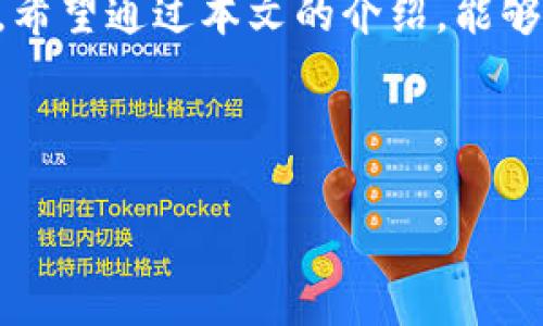 tpWallet mdx交易提示错误的解决方案

在数字货币交易的世界中，交易过程中出现错误是常见的现象，尤其是在使用不同的钱包和交易平台时。近期，不少用户在使用tpWallet进行MDX交易时，遇到了提示错误的问题。为了帮助大家及时解决这一问题，本文将详细分析可能的原因，并提供相应的解决方案，确保您顺利进行交易。

一、tpWallet及MDX的基本介绍

首先，让我们简要了解一下tpWallet和MDX。tpWallet是一款支持多种数字货币的钱包，用户可以在其中安全存储和管理他们的数字资产。而MDX（Mdex）是一个去中心化交易所，旨在为用户提供流畅、安全的交易体验。MDX平台结合了自动化做市商（AMM）和订单簿交易的优势，吸引了大批用户进行交易。

然而，在进行MDX交易的过程中，部分用户却遇到了一些技术上的障碍。例如，交易提示错误，这可能导致用户无法顺利完成他们的交易。为了更深入地理解这一问题，我们需要分析一些常见的错误原因。

二、常见错误及原因分析

1. **网络连接问题**：在进行交易时，网络的不稳定会导致钱包与区块链网络之间的连接中断，从而出现错误提示。这种情况下，用户可以尝试切换网络或重启钱包应用。

2. **智能合约执行错误**：MDX交易涉及到复杂的智能合约，如果智能合约的参数设置不正确或者合约本身出现漏洞，用户在发起交易时也可能会收到错误提示。对此，用户应该确保所交易的资产和数量符合合约要求。

3. **钱包版本不兼容**：如果用户的tpWallet版本较旧，可能会与MDX平台的最新功能不兼容，导致交易无法进行。建议用户定期更新他们的钱包应用，以确保使用最新版本。

4. **资金不足**：有时候，用户可能因为账户余额不足而导致交易失败。在这种情况下，用户需要确保他们的钱包中有足够的资金以支付交易费用和滑点。

三、解决方案

针对上述常见错误，以下是一些具体的解决方案：

1. **检查网络连接**：首先，检查您的互联网连接是否稳定，并考虑通过切换到其他网络来改善连接质量。例如，可以尝试从Wi-Fi切换到移动数据，或反之。

2. **升级钱包应用**：确保您使用的tpWallet是最新版本。如果您的钱包应用需要更新，及时进行更新，以获得更好的兼容性和性能。

3. **查看合约参数**：在进行交易之前，仔细检查您输入的所有信息，包括交易的资产、数量和交易费用等，确保没有出现错误的输入。

4. **确保资金足够**：在发起交易之前，确认您的账户中有足够的资金，并预留出用于支付交易手续费的金额。以MDX交易为例，确保账户中有足够的MDX资产。

四、避免未来问题的建议

为了避免类似的交易错误，用户可以采取以下一些预防措施：

1. **学习交易知识**：了解区块链交易的基本知识，包括如何使用各种工具和平台，能够显著提高您处理问题的能力。

2. **定期备份钱包**：定期备份您的钱包信息，确保在任何时候都能恢复钱包内容，避免因应用崩溃或更新导致的资产丢失。

3. **关注开发者动态**：如果您使用的tpWallet或MDX平台发布了更新，及时了解新功能和Bug修复信息，可以帮助您避免和解决问题。

4. **参与社区讨论**：加入对于tpWallet或MDX的社区论坛，听取其他用户的经验和技巧，能够帮助您获取更加实用的信息。

五、总结

在数字货币的交易过程中，遇到错误是不可避免的。然而，了解了可能的问题和解决方案后，您就能够更从容地处理这些交易过程中的障碍。希望通过本文的介绍，能够帮助您顺利解决tpWallet在进行MDX交易时遇到的错误。如果问题仍旧存在，不要犹豫，及时寻求专业的技术支持，以确保您的资产安全。

tpWallet, MDX交易, 错误提示, 交易解决方案/guanjianci

立即解决tpWallet MDX交易提示错误的方法，2025必看！