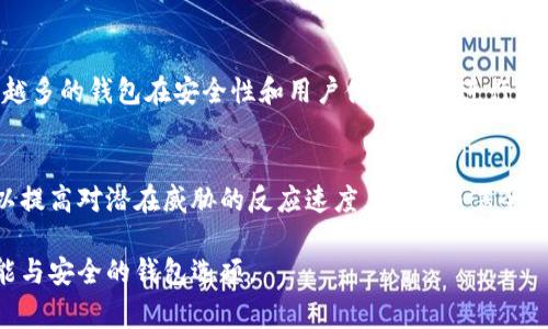 在区块链和加密货币的世界中，钱包（Wallet）是用户管理其数字资产的工具，而tpWallet则是其中一种常用钱包。为了保证用户的资产安全和交易的透明性，钱包需要进行授权检测。那么，tpWallet的授权检测究竟是干嘛的呢？接下来，我们将详细探讨这一问题。

什么是tpWallet？
tpWallet是一款支持多种区块链和数字货币管理的钱包，用户可以通过tpWallet进行资金存储、交易、兑换等操作。它通常具备较高的安全性和用户友好的界面，适合各种类型的用户使用。

授权检测的概念
授权检测是指在执行某些操作前，钱包会检查用户是否拥有进行该操作的权限。这种权限通常与用户的资产、账户状态以及所需的操作类型有关。授权检测的基本目的是确保只有被授权的用户可以进行特定的操作，从而保护用户的资产安全。

tpWallet的授权检测的具体作用
tpWallet的授权检测主要有以下几个方面的作用：

h41. 保障资产安全/h4
最重要的一点是，授权检测能够有效地保护用户的资产不受恶意攻击或未经授权的访问。如果没有这种检测机制，不法分子可能轻易获得用户的资金。通过授权检测，钱包只允许经过验证的用户进行交易，从而最大程度地降低了资产被盗的风险。

h42. 防止误操作/h4
在很多情况下，用户可能因为操作不当而导致资产损失。例如，用户可能试图转账到错误的地址或者发送比自己所拥有的更多的资金。通过授权检测，系统可以及时识别和阻止这些错误操作，确保用户的资金处于安全状态。

h43. 增强用户信任/h4
当用户知道他们的钱包采用了严格的授权检测机制时，他们对钱包的信任度将提高。这种信任不仅仅来自于钱包本身的安全性，也源于用户对自身资产安全的信心。

tpWallet的授权检测流程
tpWallet的授权检测一般会经历几个步骤：

h41. 用户身份验证/h4
在任何操作发生之前，钱包会先要求用户进行身份验证。身份验证可以通过多种方式实现，常见的包括密码、指纹识别或面部识别等。

h42. 权限确认/h4
身份验证通过后，系统将查看当前用户的权限。不同用户的权限可能不同，例如，普通用户和管理员的权限必然存在差异。只有拥有相应权限的用户才能继续进行相应的操作。

h43. 操作执行/h4
在确认用户身份和权限之后，系统会允许用户进行相应的操作，例如资金转账或交易。此时，用户的操作将会被记录，以便后续的审计和确认。

总结
tpWallet的授权检测是一种重要的安全机制，它能够保障用户的资产安全，防止误操作，并提升用户对钱包的信任度。随着区块链技术的不断发展，越来越多的钱包在安全性和用户体验方面进行了改进，而授权检测作为其中的重要一环，无疑是确保用户资产安全不可或缺的部分。

未来展望
在未来，tpWallet以及其他数字钱包将可能采用更加先进的技术来提升授权检测的有效性。例如，利用人工智能来分析用户的操作模式，检测异常行为以提高对潜在威胁的反应速度。此外，随着全球对数字资产的关注度不断提高，对钱包的安全性和功能性的要求也将不断提升。因此，加强授权检测，将成为每一个数字钱包应用亟待解决的问题之一。

综上所述，tpWallet的授权检测机制不仅是其安全性的保障，也是提升用户体验的关键因素之一。随着技术的发展与迭代，我们期待在未来看到更加智能与安全的钱包选项。