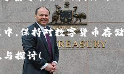 2025必看：冷钱包与数字货币的关系完全解析，今天就了解！

冷钱包,数字货币,安全性,加密技术/guanjianci

引言
在数字货币逐渐成为主流投资工具的今天，许多人开始关注其安全性问题。与之密切相关的“冷钱包”这一概念也逐渐进入了公众的视野。冷钱包是数字货币存储的一种方式，与热钱包相比，冷钱包具有更高的安全性。因此，理解冷钱包与数字货币之间的关系，对于每一个数字货币投资者都至关重要。

什么是冷钱包？
冷钱包，顾名思义，是一种离线存储数字货币的方式。与热钱包不同，冷钱包并不常连接互联网，而是将私钥存放在不联网的设备或纸质文件中。这种方法大大降低了黑客攻击和恶意软件的风险，因此被广泛认为是最安全的存储数字货币的手段之一。

冷钱包的类型
冷钱包有多种形式，其中主要包括硬件钱包、纸钱包和离线计算机。硬件钱包（如Ledger和Trezor）是将私钥存储在专门设计的设备中；纸钱包则是将密钥打印在纸上，完全不依赖于任何电子设备；而离线计算机通过不连接互联网的方式，进一步确保资金的安全。

冷钱包如何保护数字货币？
冷钱包的核心在于其私钥的安全性。私钥是数字货币交易的关键，若被他人获取，则意味着资金处于危险之中。因此，通过将私钥存储在冷钱包中，可以有效避免网络攻击的风险。此外，冷钱包的使用也意味着投资者在进行交易时，需要手动将货币从冷钱包转移至热钱包，这能迫使投资者在交易时更加谨慎。

冷钱包与热钱包的对比
冷钱包与热钱包的最大的区别在于其连接互联网的状态。热钱包方便快捷，适合进行日常交易，但其安全性相对较低；而冷钱包虽然使用不便，但却能为用户提供更高的安全保障。因此，在选择数字货币存储方式时，投资者需要根据自己的需要进行权衡。

数字货币的安全性为何如此重要？
数字货币的特性使其面临着各种风险，包括黑客攻击、交易诈骗及市场波动等。因此，确保资产的安全性已经成为投资者关注的重点。随着越来越多的投资者进入数字货币市场，冷钱包的重要性也愈加突出。尤其是在2025年，随着市场的进一步扩张和技术的发展，理解如何有效使用冷钱包将成为每个数字货币投资者的必修课。

如何选择合适的冷钱包？
在选择冷钱包时，投资者需要考虑多个因素，如安全性、使用便捷性、品牌的信誉度以及支持的数字货币种类等。例如，硬件钱包提供较强的安全性，但其价格相对较高；而纸钱包则是成本最低，但在意外情况下容易损坏。在做出选择之前，了解各类冷钱包的优缺点将帮助投资者找到最适合自己的选项。

冷钱包的使用技巧
为了最大程度上保护您的数字货币资产，使用冷钱包时应遵循一些基本原则：首先，确保在安全的环境中生成和存储私钥；其次，对于纸钱包，务必保管好纸张，避免损坏；最后，定期检查冷钱包的安全性，确保没有泄露风险。此外，备份冷钱包中的数据也十分重要，以防丢失。

冷钱包的未来发展趋势
随着数字货币市场的不断演变，冷钱包技术也在不断进步。未来，冷钱包将在安全性、易用性和便携性方面取得更大的突破。例如，集成多种加密技术的全新安全方案可能会不断涌现。此外，随着区块链技术的发展，冷钱包与链上资产的管理将变得更加紧密和高效。

结论
冷钱包与数字货币之间的关系十分密切。对于那些重视数字货币安全性的投资者来说，选择合适的冷钱包及其相关使用技巧，显得尤为重要。在后续的投资过程中，保持对数字货币存储和交易安全的警觉，将有助于投资者更好地保护自己的资产。在即将到来的2025年，确保您掌握冷钱包的相关知识，将为您的数字货币投资打开新的安全之门。

通过本文的分析，希望能够帮助读者更深入地理解冷钱包与数字货币之间的关系，从而在实际操作中做出更明智的决策。如果您还有其他疑问或想法，欢迎交流与探讨！