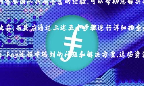 tiaoti解决钱包无法连接Apple Pay的五个步骤（2023年必看）/tiaoti
Apple Pay, 钱包, 连接问题, 移动支付/guanjianci

引言
随着科技的进步，移动支付已成为我们生活中不可或缺的一部分。越来越多的人选择使用Apple Pay这一便捷的支付方式，然而，有时我们会遇到钱包无法连接Apple Pay的问题。这不仅影响了我们的购物体验，还可能导致不必要的困扰。因此，为了让您的Apple Pay功能顺利运行，本文将详细介绍解决此问题的五个有效步骤。

步骤一：检查设备兼容性
首先，您需要确保您的设备符合Apple Pay的兼容性要求。通常情况下，支持Apple Pay的设备包括iPhone 6及以后的型号、iPad Pro、iPad Air 2和iPad mini 3等。如果您的设备在这个名单之外，那么Apple Pay将无法使用。因此，确保您的设备是最新的，能够支持该功能，这将是解决问题的第一步。

步骤二：更新软件版本
其次，软件更新有时可以解决许多技术问题。许多用户可能会忽略这一点，然而，过时的软件版本可能会导致Apple Pay的各种问题。因此，请务必检查您的设备是否更新到最新的iOS版本。您可以通过打开“设置”应用，点击“通用”然后选择“软件更新”来查看是否有可用的更新。如果有可供下载的更新，请立即下载并安装。

步骤三：检查网络连接
此外，网络连接的稳定性对于Apple Pay的使用至关重要。如果您的设备无法连接到Wi-Fi或蜂窝网络，Apple Pay可能无法正常工作。因此，请确保您的设备处于网络覆盖范围内，并连接到一个稳定的网络。您可以尝试断开Wi-Fi，再重新连接，或是尝试使用手机数据网络。这一举动可能会帮助您成功连接Apple Pay。

步骤四：重新添加银行卡
如果以上步骤都未能解决问题，您可以尝试删除并重新添加您的银行卡信息。首先，在“钱包”应用中找到您要删除的卡片，点击右上角的“i”图标，选择“删除卡片”。完成后，重新添加您的银行卡信息。请确保您输入的所有信息都正确无误，这一步骤通常能够有效解决连接问题。

步骤五：联系苹果客服
然而，如果经过上述所有步骤后，问题依然存在，那么可能就是您的设备或账户出现了更复杂的技术问题。在这种情况下，您可以直接联系苹果客服。苹果的客服团队具有丰富的经验，可以帮助您解决各种技术问题。他们会为您提供更深入的故障排查指南，确保您能够尽快恢复Apple Pay的正常使用。

结论
在日常生活中，Apple Pay为我们提供了极大的便利，快速而安全的支付经历是现代消费的一部分。因此，当钱包无法连接Apple Pay时，我们不应该轻易放弃，而是应通过上述五个步骤进行详细排查和解决。希望这篇文章能够帮助到您，让您在2023年不再为无法使用Apple Pay而烦恼。如果遇到其他问题，欢迎在评论区留言，我们一同寻找解决方案。 

参考资料和资源
为了进一步了解Apple Pay的使用，您可以访问苹果的官方网站，查找相关的用户指南和FAQs。此外，很多科技新闻网站和论坛也会分享用户在使用Apple Pay过程中遇到的问题和解决方案。这些资源能够为您提供更多的信息和支持。

无论是购物、出行还是日常支付，Apple Pay都能为我们的生活带来巨大的便利与安全，愿您在未来的支付过程中，有一个流畅而愉快的体验。