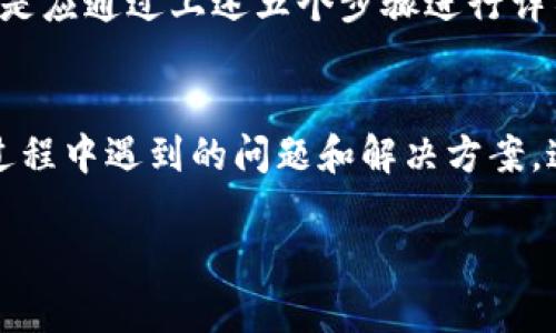 tiaoti解决钱包无法连接Apple Pay的五个步骤（2023年必看）/tiaoti
Apple Pay, 钱包, 连接问题, 移动支付/guanjianci

引言
随着科技的进步，移动支付已成为我们生活中不可或缺的一部分。越来越多的人选择使用Apple Pay这一便捷的支付方式，然而，有时我们会遇到钱包无法连接Apple Pay的问题。这不仅影响了我们的购物体验，还可能导致不必要的困扰。因此，为了让您的Apple Pay功能顺利运行，本文将详细介绍解决此问题的五个有效步骤。

步骤一：检查设备兼容性
首先，您需要确保您的设备符合Apple Pay的兼容性要求。通常情况下，支持Apple Pay的设备包括iPhone 6及以后的型号、iPad Pro、iPad Air 2和iPad mini 3等。如果您的设备在这个名单之外，那么Apple Pay将无法使用。因此，确保您的设备是最新的，能够支持该功能，这将是解决问题的第一步。

步骤二：更新软件版本
其次，软件更新有时可以解决许多技术问题。许多用户可能会忽略这一点，然而，过时的软件版本可能会导致Apple Pay的各种问题。因此，请务必检查您的设备是否更新到最新的iOS版本。您可以通过打开“设置”应用，点击“通用”然后选择“软件更新”来查看是否有可用的更新。如果有可供下载的更新，请立即下载并安装。

步骤三：检查网络连接
此外，网络连接的稳定性对于Apple Pay的使用至关重要。如果您的设备无法连接到Wi-Fi或蜂窝网络，Apple Pay可能无法正常工作。因此，请确保您的设备处于网络覆盖范围内，并连接到一个稳定的网络。您可以尝试断开Wi-Fi，再重新连接，或是尝试使用手机数据网络。这一举动可能会帮助您成功连接Apple Pay。

步骤四：重新添加银行卡
如果以上步骤都未能解决问题，您可以尝试删除并重新添加您的银行卡信息。首先，在“钱包”应用中找到您要删除的卡片，点击右上角的“i”图标，选择“删除卡片”。完成后，重新添加您的银行卡信息。请确保您输入的所有信息都正确无误，这一步骤通常能够有效解决连接问题。

步骤五：联系苹果客服
然而，如果经过上述所有步骤后，问题依然存在，那么可能就是您的设备或账户出现了更复杂的技术问题。在这种情况下，您可以直接联系苹果客服。苹果的客服团队具有丰富的经验，可以帮助您解决各种技术问题。他们会为您提供更深入的故障排查指南，确保您能够尽快恢复Apple Pay的正常使用。

结论
在日常生活中，Apple Pay为我们提供了极大的便利，快速而安全的支付经历是现代消费的一部分。因此，当钱包无法连接Apple Pay时，我们不应该轻易放弃，而是应通过上述五个步骤进行详细排查和解决。希望这篇文章能够帮助到您，让您在2023年不再为无法使用Apple Pay而烦恼。如果遇到其他问题，欢迎在评论区留言，我们一同寻找解决方案。 

参考资料和资源
为了进一步了解Apple Pay的使用，您可以访问苹果的官方网站，查找相关的用户指南和FAQs。此外，很多科技新闻网站和论坛也会分享用户在使用Apple Pay过程中遇到的问题和解决方案。这些资源能够为您提供更多的信息和支持。

无论是购物、出行还是日常支付，Apple Pay都能为我们的生活带来巨大的便利与安全，愿您在未来的支付过程中，有一个流畅而愉快的体验。