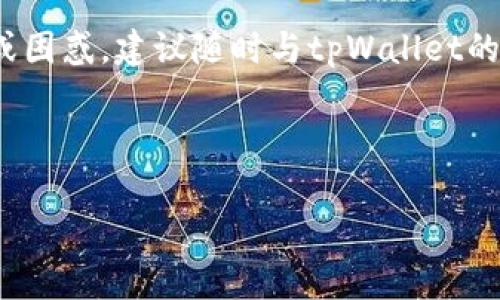 购买数字货币后无法提取，这可能是很多交易者会遇到的一个问题，尤其是在使用像tpWallet这样的数字货币钱包时。那么，tpWallet买的币提不了究竟是怎么回事呢？在本文中，我们将深入探讨可能出现的问题及其解决方案。

1. 了解tpWallet的基本功能

tpWallet是一款多功能的数字货币钱包，用户可以在其中存储、管理和交易各种加密货币。由于其用户友好的界面以及多样化的功能，tpWallet吸引了越来越多的用户。然而，在使用过程中，用户可能会遇到无法提取数字货币的问题。

2. 常见原因分析

有许多原因可能导致用户在tpWallet上购买的币无法提取，下面我们将逐一分析这些原因。

h42.1 账户安全设置/h4

首先，tpWallet为了保护用户的资产，通常会要求严格的安全设置。当用户首次设置账户时，往往需要设置一些安全措施，如两步验证、密码保护等。如果这些安全措施没有正确设置，可能会导致无法进行提取操作。因此，建议用户检查一下自己的账户设置，以确保所有安全措施都已经启用。

h42.2 手续费不足/h4

其次，用户在提取数字货币时，tpWallet会收取一定的手续费。如果账户余额不足以覆盖这笔手续费，那么提取请求将会被拒绝。因此，用户需要确保账户中有足够的余额来支付手续费。

h42.3 提取限制/h4

许多钱包为防止洗钱和其他非法活动，设定了日提取限额。如果用户在某一时段内已经达到了提取限额，便无法再次进行提取。这种情况下，用户可以查看tpWallet的相关规则，了解每日的提取限制，并适时安排提取时间。

h42.4 网络问题/h4

此外，有时候网络问题也会导致提取失败。如果用户的网络连接不稳定，或者tpWallet的服务器出现故障，则可能导致提取操作无法完成。建议用户在进行提取时检查网络状态，或者尝试在不同的时间段再次进行操作。

h42.5 钱包维护时间/h4

在某些特殊情况下，tpWallet可能会进行系统维护或升级，这时用户将无法进行提取操作。用户可以关注tpWallet的官方网站或者社交媒体，查看是否有相关的维护通知，以便及时了解情况。

3. 解决方案

了解了导致无法提取的原因后，我们需要找到合适的解决方案，以便用户能够顺利提取他们购买的数字货币。

h43.1 检查账户设置/h4

首先，用户应该重新检查自己的账户设置，确保开启了所有的安全措施，并且能够顺利通过验证。这将有助于解除提取限制。

h43.2 计算手续费/h4

用户在进行提取前，可以提前计算一下预计的手续费，并确保账户余额充足。一旦余额不足以支付手续费，应考虑其他方式，比如增加余额或等到余额达到最低要求后再进行提取。

h43.3 了解提取限制/h4

了解tpWallet的提取限制非常重要，用户应查看相关条款，确保自己的提取操作在允许范围内。这将避免因超出提取限额而无法提取的尴尬情况。

h43.4 检查网络状态/h4

确保自身网络的稳定性是成功提取的另一项重要因素。建议用户在网络良好的状态下操作，提高提取的成功率。

h43.5 密切关注维护信息/h4

最后，用户应定期查看tpWallet的公告，以获取最新的维护信息或故障通知。在维护期内，用户需要耐心等待，届时将可以顺利进行提取。

4. 其他注意事项

除了上述原因和解决方案外，用户在使用tpWallet时，还需时刻注意以下几点：

h44.1 选择安全的交易环境/h4

确保用户是在安全的环境下进行交易，避免在公共Wi-Fi或不安全的网络环境中进行数字货币的提取及交易。这将有助于保护个人信息和资产安全。

h44.2 备份私钥/h4

要定期备份自己的私钥和恢复助记词，这样在账户出现问题或者需要在新的设备上重设时，能够迅速恢复账户。

h44.3 学习基本的数字货币知识/h4

了解基本的数字货币知识及市场动态，有助于用户做出更好的投资决策，避免因盲目跟风而造成意外损失。

5. 总结

购买的数字货币无法提取是一个常见问题，但通过仔细分析原因并采取相应的措施，用户完全可以顺利提取他们的资产。确保账户安全设置、足够的余额、了解提取限制以及网络状态的良好都是解决这一问题的关键。此外，关注tpWallet的维护信息也是十分重要的。

希望本文能帮助你更好地理解tpWallet及提取数字货币过程中可能遇到的问题，确保你的投资安全与畅通。如果还有其他疑问或困惑，建议随时与tpWallet的客服团队联系，他们将为你提供专业支持。

tpWallet, 提取数字货币, 数字钱包, 账户安全/guanjianci

tpWallet买的币提不了？立即了解解决方法！