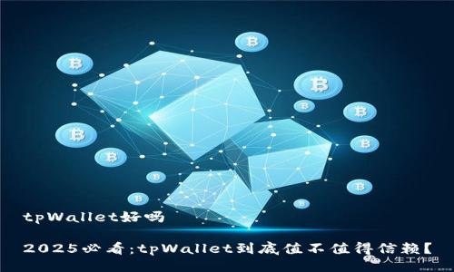 tpWallet好吗

2025必看：tpWallet到底值不值得信赖？