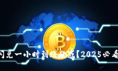 tpWallet闪兑一小时到账疑惑？2025必看处理技巧！
