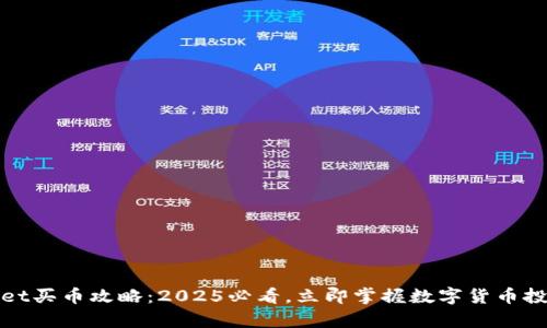 tpWallet买币攻略：2025必看，立即掌握数字货币投资技巧
