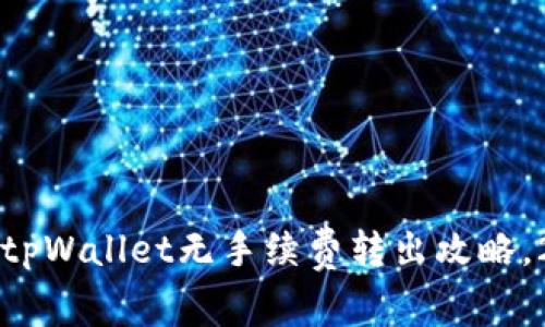 立即了解：tpWallet无手续费转出攻略，2025必看！