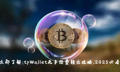立即了解：tpWallet无手续费转出攻略，2025必看！