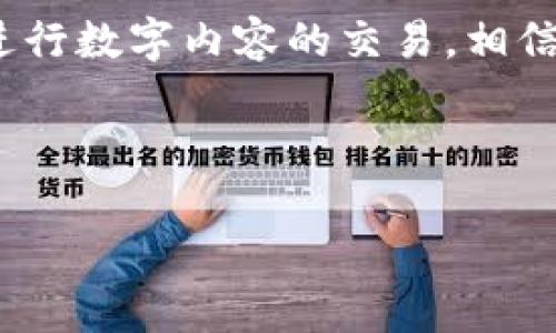 TRC充值指南：全面解析如何快速充值TRC

在数字货币发展的浪潮中，TRC（Tron Revenue Currency）作为Tron生态系统的一部分，吸引了越来越多的用户关注。然而，许多人在尝试充值TRC时，常常面临各种疑惑。本文将提供详细的TRC充值步骤与注意事项，确保您在进行充值时，不会走入误区。

一、TRC简介

TRC是基于Tron区块链的一种代币，旨在提升数字内容的交换效率。Tron平台以其高吞吐量和低费用而受到广泛欢迎，使得它成为数字内容和应用开发的理想选择。同时，随着DeFi和NFT的兴起，TRC的需求和应用场景也不断扩展。因此，掌握TRC的充值方式，将使您在数字资产管理中更为顺畅。

二、选择合适的钱包

在进行TRC充值之前，首要步骤是选择一个安全且高效的钱包。当前市场上有多种钱包可以选择，包括：

ul
    listrong硬件钱包：/strong如Ledger和Trezor，安全性高，更适合长期存储。/li
    listrong软件钱包：/strong如TronLink和TokenPocket，操作简便，适合日常使用。/li
    listrong交易所钱包：/strong许多交易所如Binance和Bittrex都提供TRC充值服务，但需注意安全性。/li
/ul

选择完钱包后，您需要确保该钱包支持TRC代币，并创建或者导入您的钱包地址。

三、充值TRC的步骤

现在我们来详细讲解如何充值TRC。具体步骤如下：

h41. 获取TRC地址/h4
在您的钱包中，查找“接收”或“充值”选项，您将获得一个TRC地址。请确保该地址是有效的TRC地址，并妥善保管。

h42. 选择充值渠道/h4
目前有多种方式可以为您的TRC钱包充值，包括：

ul
    listrong通过交易所购买：/strong在支持TRC的交易所上，您可以直接用法币购买TRC。完成购买后，请选择提币，将TRC发送到您的钱包地址。/li
    listrong通过去中心化交易所(Dex)：/strong如Uniswap等，您可以使用其他代币交换TRC，操作过程类似于在集中式交易所。/li
    listrong通过朋友或社交平台转账：/strong如果您认识持有TRC的朋友，可以直接向他们索取，并通过转账的方式充值。/li
/ul

h43. 执行充值操作/h4
在选择完充值渠道后，您可以按照具体流程执行充值。无论是从交易所提币还是去中心化交易所交换，重要的是要仔细检查输入的TRC地址，确保无误。

h44. 确认充值状态/h4
完成充值后，您可以在钱包中查看充值是否成功。通常情况下，TRC的充值时间是相对快速的，但在区块链网络拥堵时，可能会有延迟。您可以使用区块链浏览器查看交易状态。

四、注意事项

在进行TRC充值时，有几个注意事项需要特别关注：

ul
    listrong确认地址：/strong每次提币或转账前，请仔细检查收款地址，任何错误都可能导致资产不可恢复。/li
    listrong手续费：/strong在交易所或去中心化交易所中，确认充值时的手续费，以及对您资产的影响。/li
    listrong安全性：/strong要保障您的私钥和助记词的安全，防止被盗。/li
/ul

五、总结

对于想要开始使用TRC的用户来说，了解充值的流程和注意事项是至关重要的。通过选择合适的钱包和充值渠道，您可以轻松地把TRC加入到您的数字资产组合中。此外，保持对市场动态的关注，灵活调整您的投资策略，也是成功的关键。

希望通过本文的介绍，能够帮助您顺利完成TRC的充值操作，享受到Tron生态系统带来的便利和乐趣。无论是参与投资，还是使用TRC进行数字内容的交易，相信您都能在未来的数字经济中找到属于自己的位置。

TRC, 充值, Tron, 数字货币/guanjianci 

立即学习TRC充值：2025必看操作指南