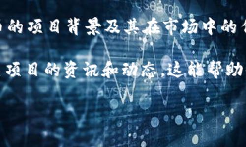 如果你在寻找如何通过tpWallet购买PIG代币的信息，首先需要了解PIG是什么，以及tpWallet的基本功能和使用流程。PIG代币可能是某个特定项目的数字货币，它的具体用途和价值通常与其背后的项目有关。因此，首先要确认你要购买的PIG代币的来源和价值。

tpWallet简介
tpWallet是一个去中心化的钱包，支持多种数字资产的存储和交易。它的用户友好界面和安全性使其成为许多加密货币爱好者的选择。用户可以通过tpWallet方便地管理他们的数字资产，并进行各种交易。tpWallet的用途包括但不限于发送、接收和交换加密货币，以及参与去中心化金融（DeFi）项目。

PIG代币介绍
PIG代币是一种基于区块链的数字货币，通常用于某些特定平台或项目中。了解PIG的发行方、项目背景和实际用途是非常重要的。许多项目会在其官网或社交媒体上发布相关白皮书，帮助用户了解该代币的性质和潜在价值。一般而言，如果一个代币在市场上有较高的需求和流动性，其投资价值可能更高。

在tpWallet中购买PIG代币的步骤
想要在tpWallet中购买PIG代币的用户可以按照以下步骤进行操作：

ol
listrong下载和安装tpWallet/strong/li
首先，访问tpWallet的官网下载并安装钱包应用。在安装完成后，用户可以创建一个新的钱包账户，或者导入已有的加密钱包。确保备份好你的助记词和私钥，以确保资产的安全。

listrong充值入账/strong/li
用户需要通过转账将资金充入他们在tpWallet中的钱包，例如通过购买主要的加密货币（如比特币或以太坊）并转账到tpWallet中。建议使用流行的交易平台完成这一环节，例如币安、火币等。

listrong连接去中心化交易所/strong/li
在tpWallet内，找到连接去中心化交易所的选项，例如Uniswap或SushiSwap。通常在“交易”或“去中心化交易”栏目中均可找到。使用钱包与这些交易所连接，可以方便用户进行市场交易。

listrong选择PIG代币交易对/strong/li
在去中心化交易所中，用户需要选择希望交易的代币对。因为PIG可能会与主要的加密货币（如ETH或USDT）进行交易。因此，选择相应的交易对进行操作。

listrong确认交易/strong/li
输入希望购买的PIG数量，检查相关交易费用，并确认交易。完成后，PIG代币将会转入你的tpWallet中。
/ol

注意事项
在购买PIG代币时，用户需要注意以下几点：

ul
listrong项目的可信度/strong：确保对PIG代币的项目有深入了解，查看其官网、社区、白皮书等信息。项目的透明度和团队的信誉会直接影响代币的价值。/li

listrong市场风险/strong：数字资产的市场非常波动，投资前需做好充分的市场调研及风险评估。建议不要投资超过自己承受能力的金额。/li

listrong交易费用/strong：在链上进行交易时，会产生一定的交易费用，需提前了解相关费用，以免超出预期。/li

listrong资产安全/strong：注意个人资产安全，保护好助记词和私钥，不要轻易向他人透露个人信息。/li
/ul

总结
通过tpWallet购买PIG代币的过程其实并不复杂，只要用户遵循上述步骤，进行必要的市场调研，就可以顺利完成交易。同时，理解PIG代币的项目背景及其在市场中的作用也将帮助用户做出明智的投资决策。希望这篇指南能够帮助你在数字货币投资的旅程中更进一步，获得成功。 

无论你是新手还是经验丰富的投资者，时刻保持对市场的敏感性和学习热情才是通往成功的关键。在选择投资的同时，也要随时关注相关项目的资讯和动态，这能帮助你更好地把握时机，做出明智的决策。 

最后，请确保投资风险控制在自己的承受范围内，理智投资，祝你在数字货币的世界中收获丰富的回报。