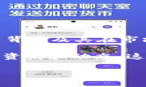 如果你在寻找如何通过tpWallet购买PIG代币的信息，首先需要了解PIG是什么，以及tpWallet的基本功能和使用流程。PIG代币可能是某个特定项目的数字货币，它的具体用途和价值通常与其背后的项目有关。因此，首先要确认你要购买的PIG代币的来源和价值。

tpWallet简介
tpWallet是一个去中心化的钱包，支持多种数字资产的存储和交易。它的用户友好界面和安全性使其成为许多加密货币爱好者的选择。用户可以通过tpWallet方便地管理他们的数字资产，并进行各种交易。tpWallet的用途包括但不限于发送、接收和交换加密货币，以及参与去中心化金融（DeFi）项目。

PIG代币介绍
PIG代币是一种基于区块链的数字货币，通常用于某些特定平台或项目中。了解PIG的发行方、项目背景和实际用途是非常重要的。许多项目会在其官网或社交媒体上发布相关白皮书，帮助用户了解该代币的性质和潜在价值。一般而言，如果一个代币在市场上有较高的需求和流动性，其投资价值可能更高。

在tpWallet中购买PIG代币的步骤
想要在tpWallet中购买PIG代币的用户可以按照以下步骤进行操作：

ol
listrong下载和安装tpWallet/strong/li
首先，访问tpWallet的官网下载并安装钱包应用。在安装完成后，用户可以创建一个新的钱包账户，或者导入已有的加密钱包。确保备份好你的助记词和私钥，以确保资产的安全。

listrong充值入账/strong/li
用户需要通过转账将资金充入他们在tpWallet中的钱包，例如通过购买主要的加密货币（如比特币或以太坊）并转账到tpWallet中。建议使用流行的交易平台完成这一环节，例如币安、火币等。

listrong连接去中心化交易所/strong/li
在tpWallet内，找到连接去中心化交易所的选项，例如Uniswap或SushiSwap。通常在“交易”或“去中心化交易”栏目中均可找到。使用钱包与这些交易所连接，可以方便用户进行市场交易。

listrong选择PIG代币交易对/strong/li
在去中心化交易所中，用户需要选择希望交易的代币对。因为PIG可能会与主要的加密货币（如ETH或USDT）进行交易。因此，选择相应的交易对进行操作。

listrong确认交易/strong/li
输入希望购买的PIG数量，检查相关交易费用，并确认交易。完成后，PIG代币将会转入你的tpWallet中。
/ol

注意事项
在购买PIG代币时，用户需要注意以下几点：

ul
listrong项目的可信度/strong：确保对PIG代币的项目有深入了解，查看其官网、社区、白皮书等信息。项目的透明度和团队的信誉会直接影响代币的价值。/li

listrong市场风险/strong：数字资产的市场非常波动，投资前需做好充分的市场调研及风险评估。建议不要投资超过自己承受能力的金额。/li

listrong交易费用/strong：在链上进行交易时，会产生一定的交易费用，需提前了解相关费用，以免超出预期。/li

listrong资产安全/strong：注意个人资产安全，保护好助记词和私钥，不要轻易向他人透露个人信息。/li
/ul

总结
通过tpWallet购买PIG代币的过程其实并不复杂，只要用户遵循上述步骤，进行必要的市场调研，就可以顺利完成交易。同时，理解PIG代币的项目背景及其在市场中的作用也将帮助用户做出明智的投资决策。希望这篇指南能够帮助你在数字货币投资的旅程中更进一步，获得成功。 

无论你是新手还是经验丰富的投资者，时刻保持对市场的敏感性和学习热情才是通往成功的关键。在选择投资的同时，也要随时关注相关项目的资讯和动态，这能帮助你更好地把握时机，做出明智的决策。 

最后，请确保投资风险控制在自己的承受范围内，理智投资，祝你在数字货币的世界中收获丰富的回报。