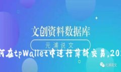 立即学习如何在tpWallet中进