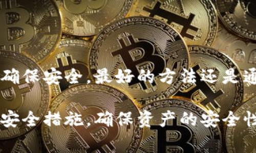 冷钱包通常是指一种离线的钱包类型，用于存储加密货币，以提高安全性。冷钱包可以是硬件钱包或者纸钱包，主要用来防范黑客攻击和网络风险。而手机上的加密货币钱包一般是热钱包，适合日常使用和交易。

关于“冷钱包在手机上用卸载吗”的问题，主要的看法如下：

### 冷钱包的特点
冷钱包的定义与重要性
冷钱包是一种完全离线存储加密货币的方式，确保资产的安全性。由于它不连接到互联网，因此黑客无法通过网络攻击的手段获取钱包中的私钥，从而避免了数字资产被盗的风险。

如何运作？
与热钱包相比，冷钱包在使用时相对复杂。用户通常需要将钱包生成的私钥存储在一个安全的物理设备上，比如USB设备、硬件钱包、或者通过纸质形式记录下来。这样，即使手机被盗，攻击者也无法访问到冷钱包中的资产。

### 手机上使用冷钱包的挑战
在手机上使用冷钱包的可行性
冷钱包的设计初衷是为了避免网络攻击，而手机钱包多数属于热钱包，因此在手机上直接使用冷钱包存储的风险会增加。虽然某些冷钱包可以在手机应用中进行管理（例如，生成QR码进行离线交易），但一般不建议完全依赖手机进行冷钱包的操作。

冷钱包的卸载问题
如果你使用的是手机上的冷钱包应用，卸载时需谨慎。如果只卸载了应用，而没有备份私钥，那么随之而来的损失可能是不可挽回的。因此，在考虑卸载之前，务必确保私钥和助记词已被妥善备份。

### 重要提示与最佳实践
最佳实践
在处理冷钱包时，有几个最佳实践需要遵循。首先，生成私钥的设备应当完全离线。其次，确保备份持久且安全，例如存储在不同地点的纸质备份。最后，定期审核冷钱包中的资产，确保其安全存储。

### 结论
冷钱包的最佳使用途径
总的来说，现阶段并不推荐在手机上完全依赖冷钱包。虽然有部分工具允许在手机上管理冷钱包资产，但为了确保安全，最好的方法还是通过专门的硬件设备进行管理和使用。

综上所述，冷钱包与热钱包各有其特定的用途和优势。用户需要根据自己的需求进行合理选择，并采取适当的安全措施，确保资产的安全性。