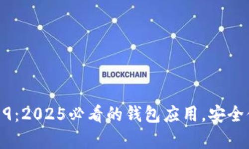 立即体验tpWallet 1.3.9：2025必看的钱包应用，安全便捷，灵活管理数字资产！