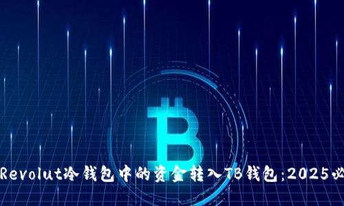 如何将Revolut冷钱包中的资金转入TB钱包：2025必看指南